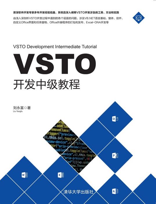 VSTO開發中級教程