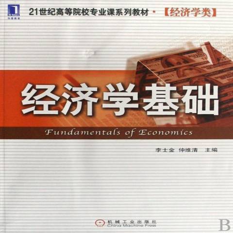 經濟學基礎(2008年機械工業出版社出版的圖書)