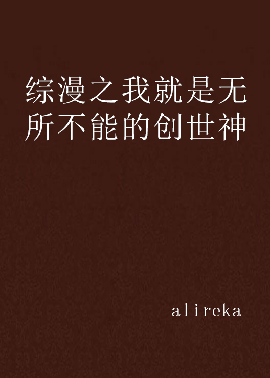 綜漫之我就是無所不能的創世神