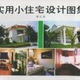 實用小住宅設計圖集