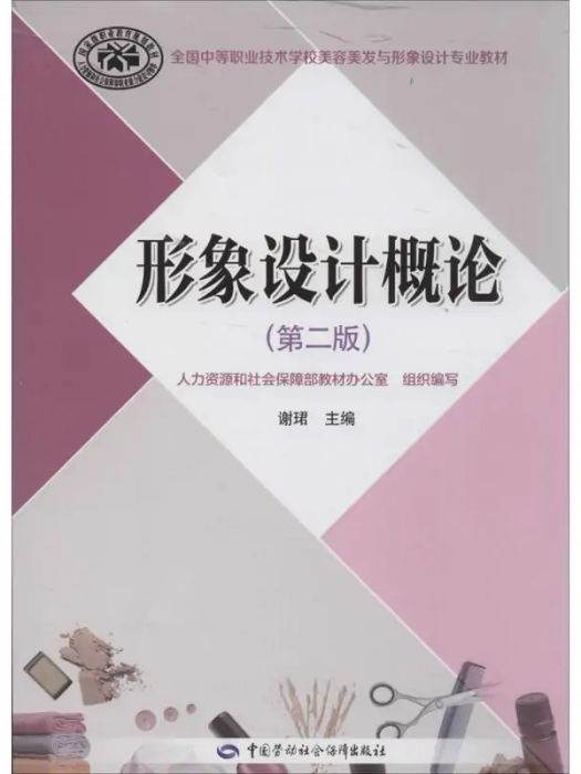 形象設計概論(2014年中國勞動社會保障出版社出版的圖書)