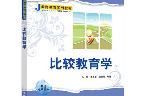 比較教育學(清華大學出版社在2018年10月出版的書籍)