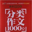 能作文：最新中學生分類作文1000篇