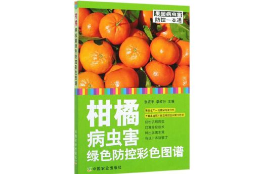 柑橘病蟲害綠色防控彩色圖譜/果園病蟲害防控一本通