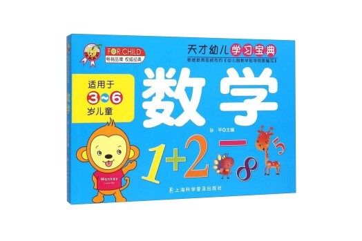 天才幼兒學習寶典：數學（適用於3-6歲兒童）