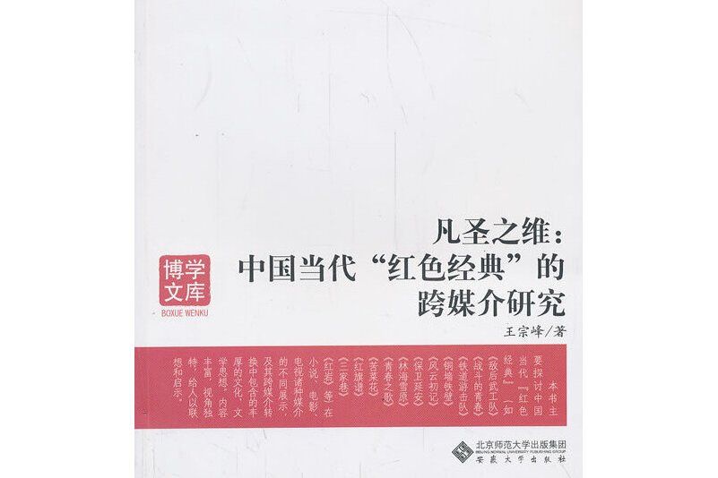 凡聖之維：中國當代“紅色經典”的跨媒介研究