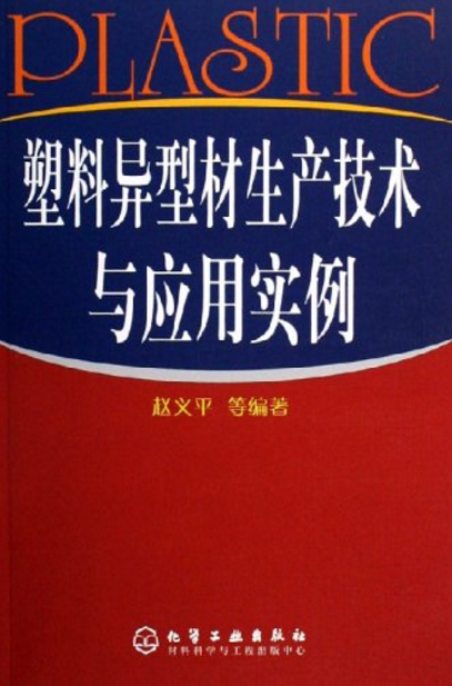 塑膠異型材生產技術與套用實例