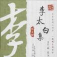 李太白集(2013年5月萬卷出版公司出版的圖書)