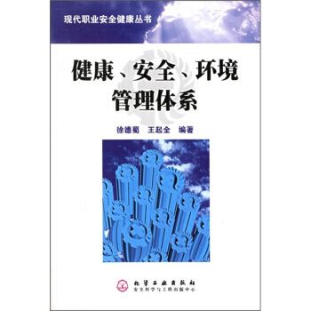 健康、安全、環境管理體系