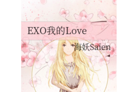 EXO我的Love