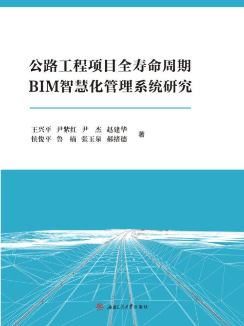 公路工程項目全壽命周期BIM智慧化管理系統研究