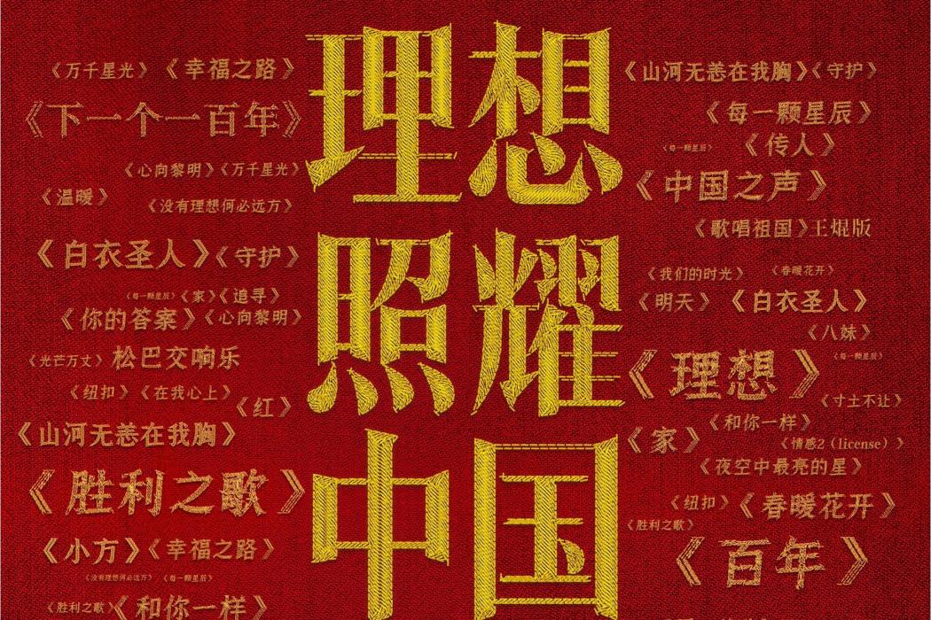 在我心上(電視劇《理想照耀中國》片尾曲)