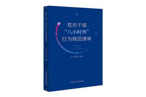 黨員幹部“八小時外”行為規範清單