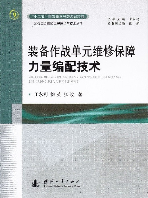 裝備作戰單元維修保障力量編配技術