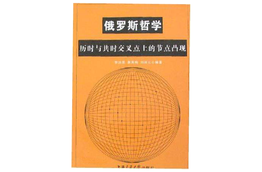 俄羅斯哲學歷時與共時交叉點上的節點凸現