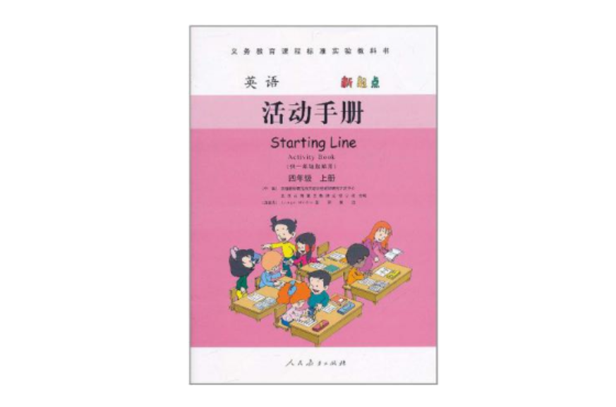 英語（新起點）四年級上冊（活動手冊）供一年級起始用