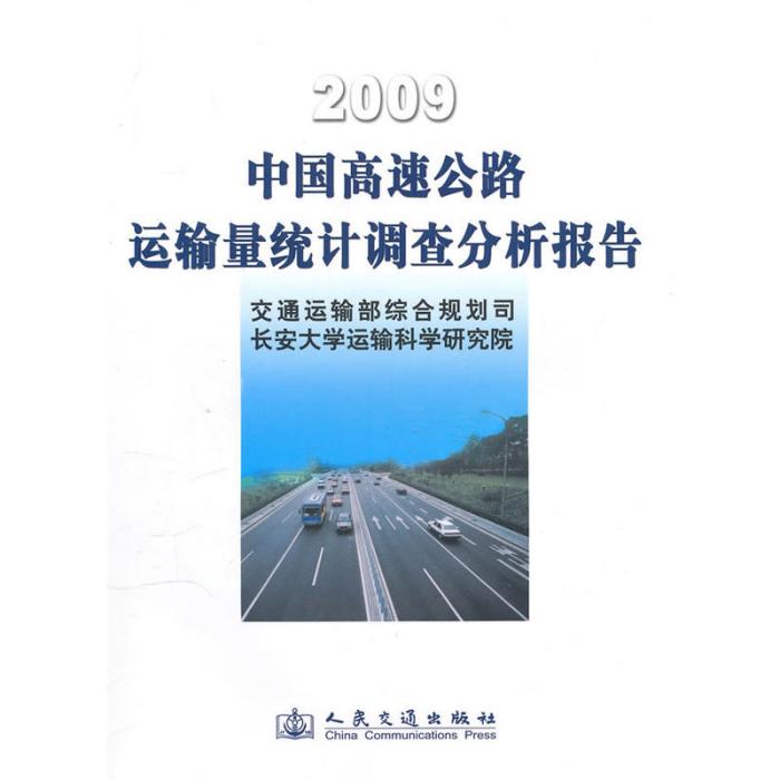 2009中國高速公路運輸量調查分析報告