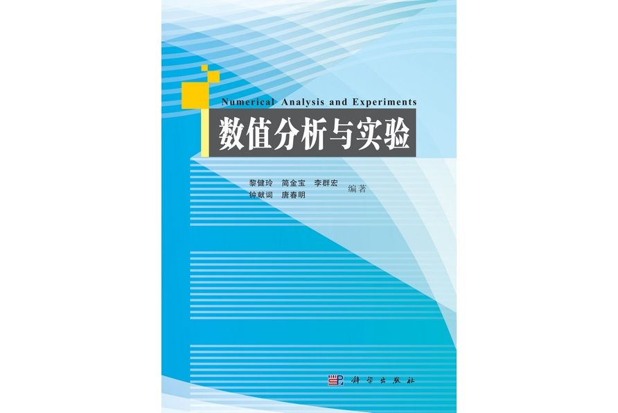 數值分析與實驗(2012年科學出版社出版的圖書)