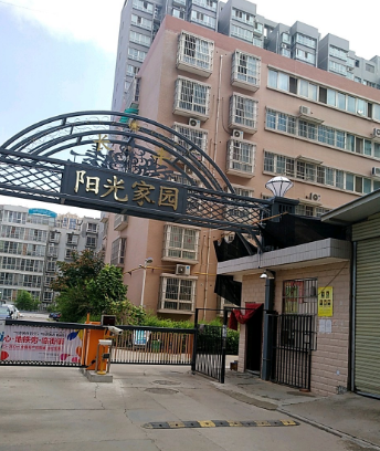 誠興陽光家園