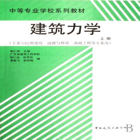 建築力學：上冊