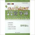 小學生硬筆寫字冊：4年級上/四