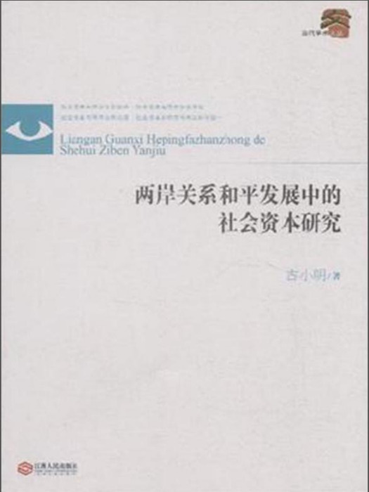 兩岸關係和平發展中的社會資本研究