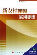 新農村理財實用手冊