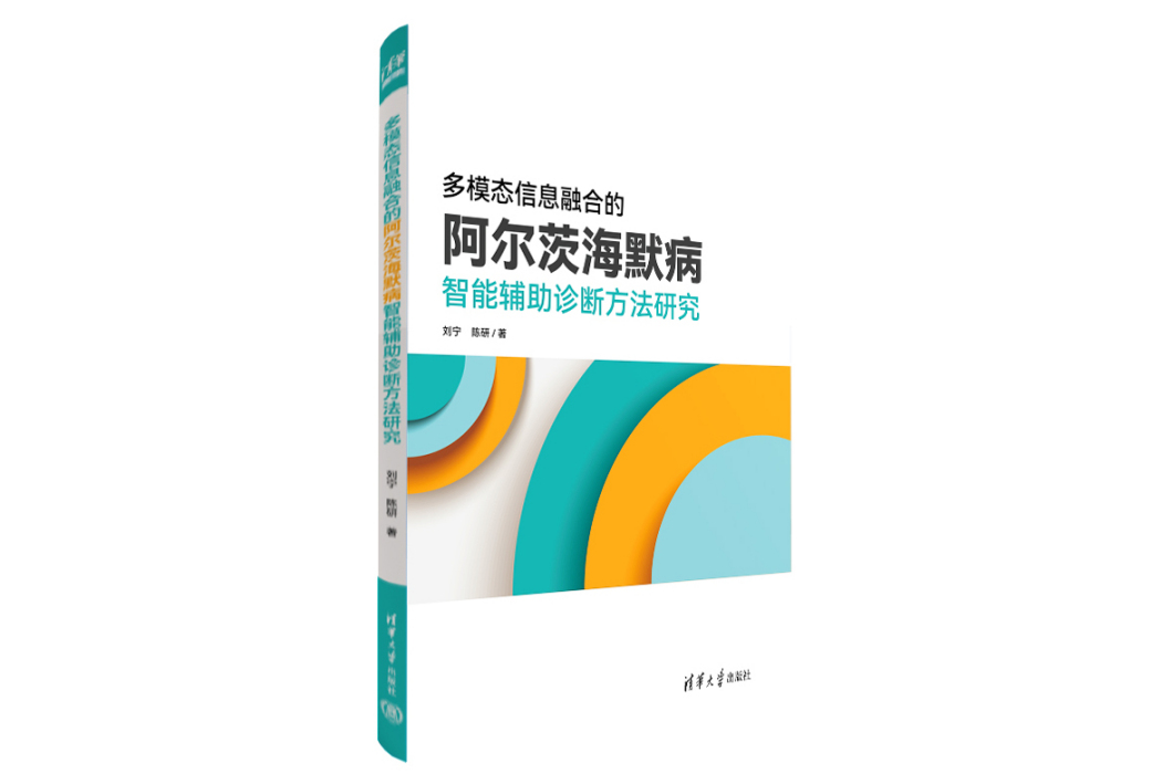 多模態信息融合的阿爾茨海默病智慧型輔助診斷方法研究