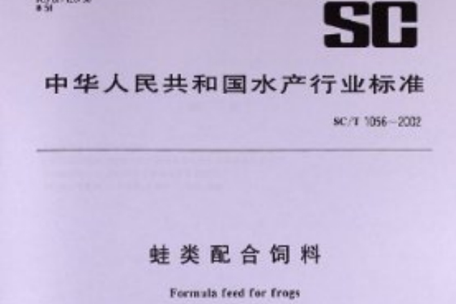 SC/T1056-2002 蛙類配合飼料