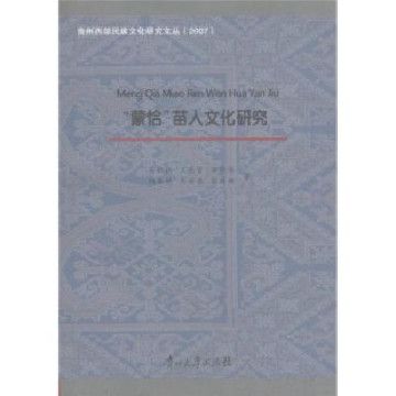 貴州西部民族文化研究文叢