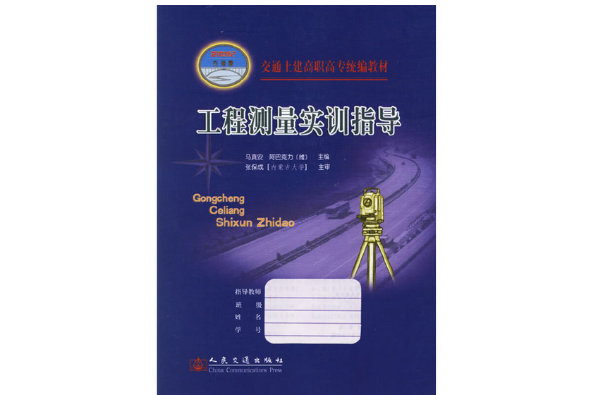 工程測量實訓指導(2005年人民交通出版社出版的圖書)