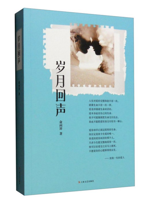 歲月回聲(2016年5月上海文藝出版社出版的圖書)