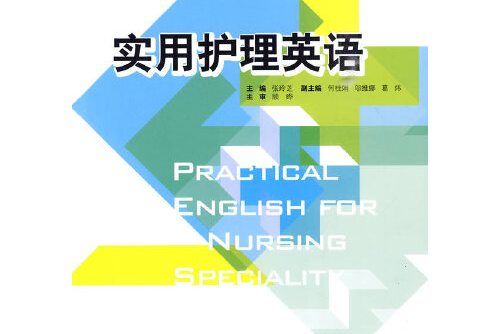 實用護理英語(2010年浙江大學出版社出版的圖書)