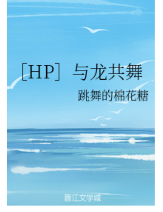 [HP]與龍共舞