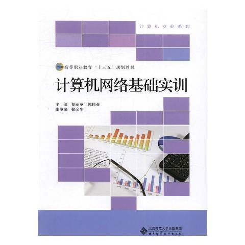 計算機網路基礎實訓(2016年北京師範大學出版社出版的圖書)