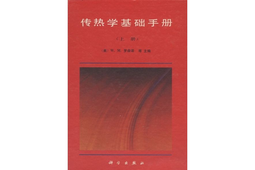 傳熱學基礎手冊·上冊