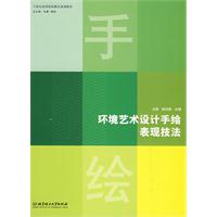 環境藝術設計手繪表現技法