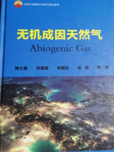 無機成因天然氣(中國科學技術大學出版社出版書籍)