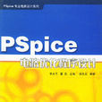 PSpice電路最佳化程式設計