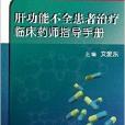 肝功能不全患者治療臨床藥師指導手冊