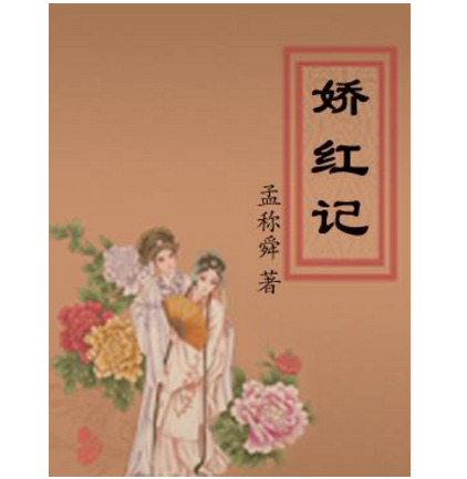 節義鴛鴦冢嬌紅記(嬌紅記（明朝孟稱舜創作傳奇劇本）)