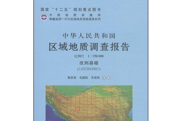 中華人民共和國區域地質調查報告改則縣幅(I45C0040 1:250000)