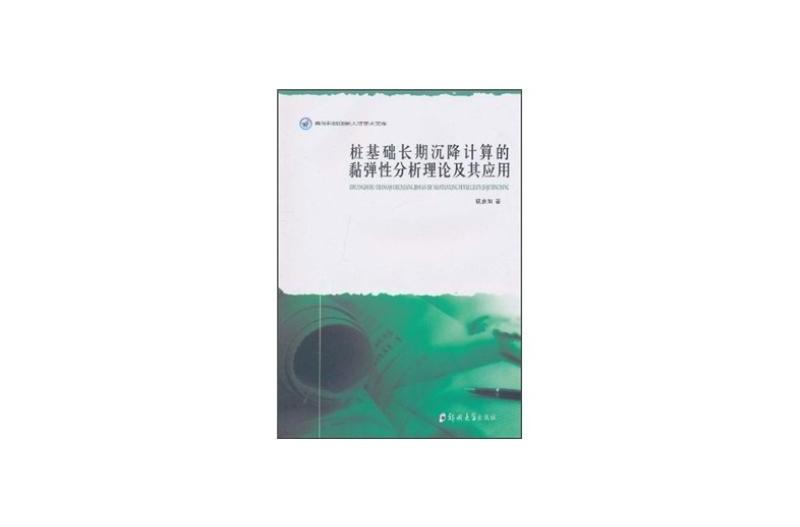 樁基礎長期沉降計算的黏彈性分析理論及其套用