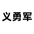 義勇軍(非政府組織的、人民志願組成的禦敵武裝)