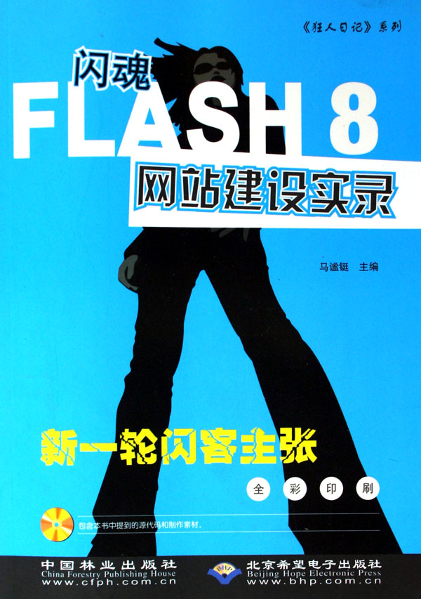 閃魂FLASH8網站建設實錄