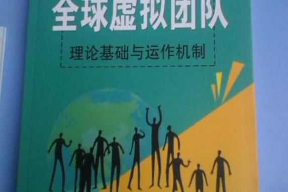 全球虛擬團隊(2007年山西經濟出版社出版的圖書)