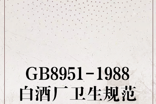 GB8951-1988白酒廠衛生規範