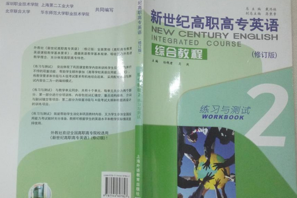 新世紀高職高專英語綜合教程(2)練習與測試(2008年上海外語教育出版社出版的圖書)