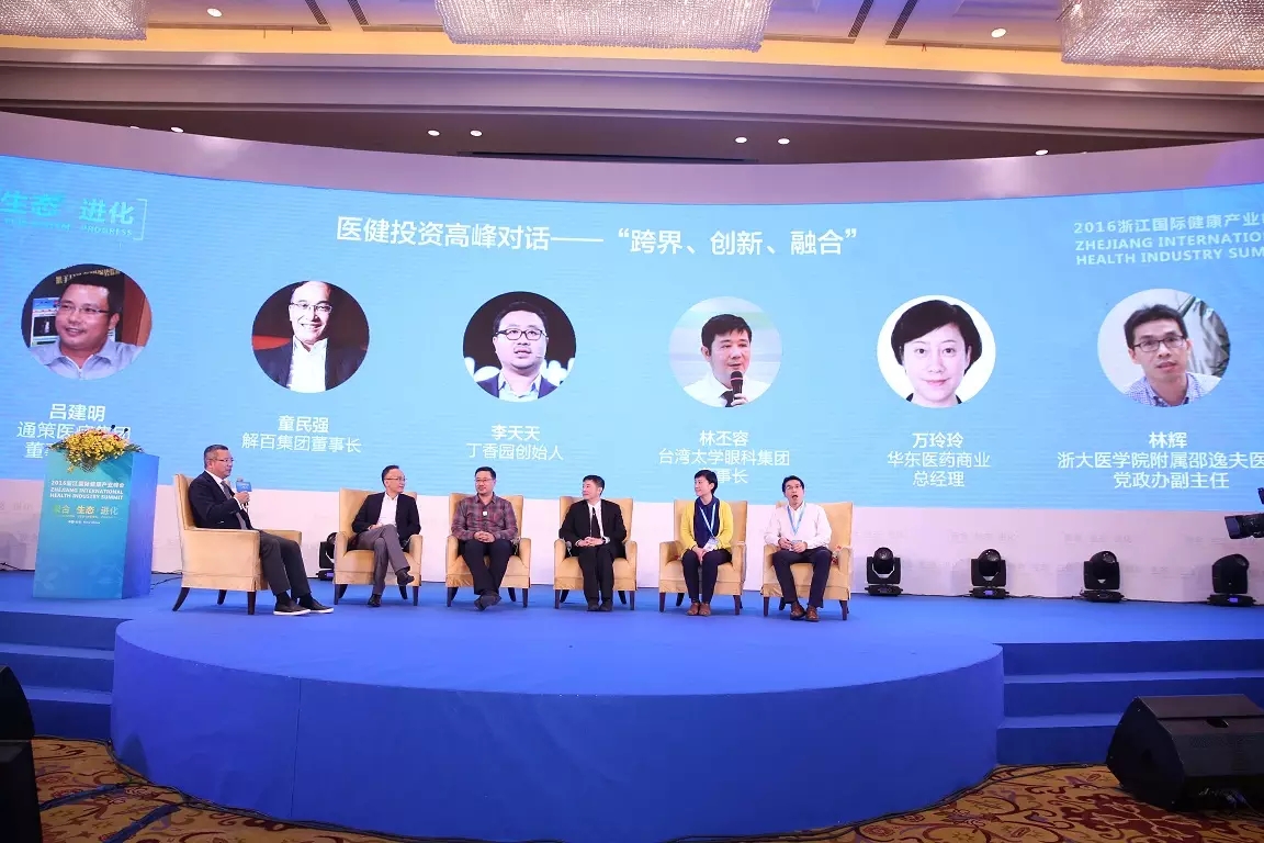 2016浙江國際健康產業高峰論壇