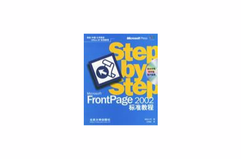 Microsoft FrontPage 2002標準教程（中國）